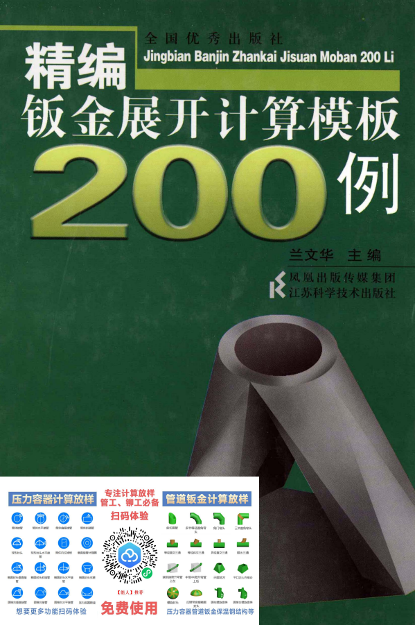 精编钣金展开计算模板200例